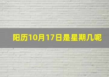 阳历10月17日是星期几呢