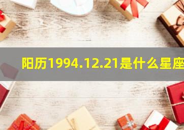 阳历1994.12.21是什么星座