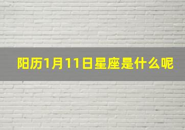 阳历1月11日星座是什么呢