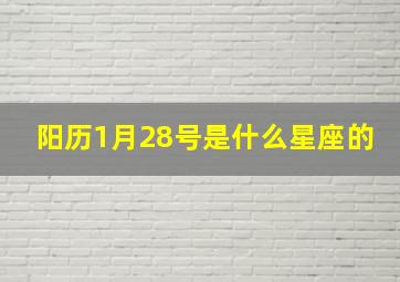 阳历1月28号是什么星座的