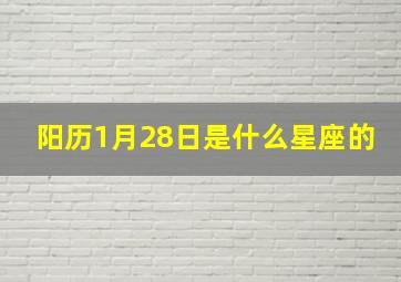 阳历1月28日是什么星座的