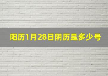 阳历1月28日阴历是多少号