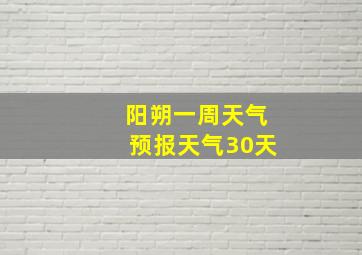 阳朔一周天气预报天气30天