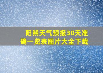 阳朔天气预报30天准确一览表图片大全下载