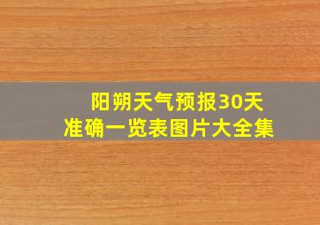 阳朔天气预报30天准确一览表图片大全集