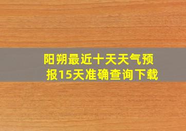 阳朔最近十天天气预报15天准确查询下载