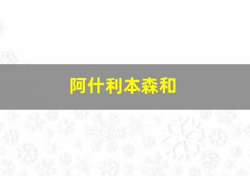 阿什利本森和