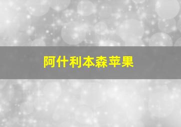 阿什利本森苹果