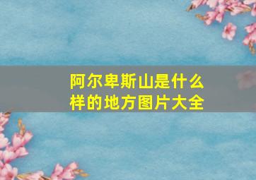 阿尔卑斯山是什么样的地方图片大全