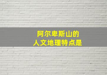 阿尔卑斯山的人文地理特点是