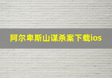 阿尔卑斯山谋杀案下载ios