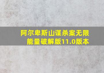 阿尔卑斯山谋杀案无限能量破解版11.0版本