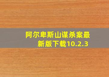 阿尔卑斯山谋杀案最新版下载10.2.3