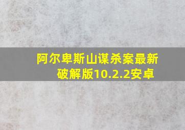 阿尔卑斯山谋杀案最新破解版10.2.2安卓