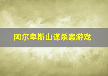 阿尔卑斯山谋杀案游戏