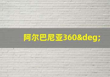 阿尔巴尼亚360°