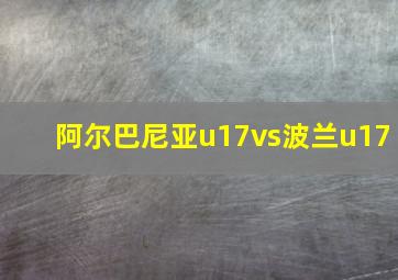 阿尔巴尼亚u17vs波兰u17