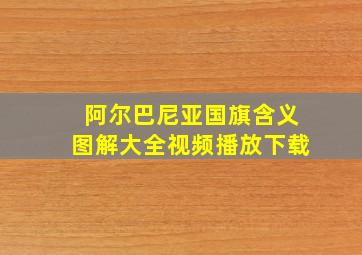 阿尔巴尼亚国旗含义图解大全视频播放下载