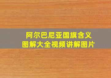 阿尔巴尼亚国旗含义图解大全视频讲解图片