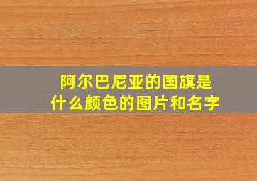 阿尔巴尼亚的国旗是什么颜色的图片和名字