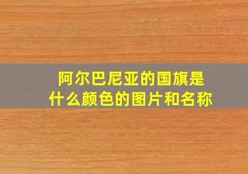 阿尔巴尼亚的国旗是什么颜色的图片和名称