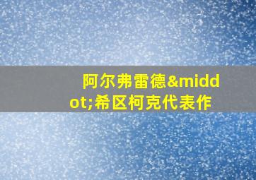 阿尔弗雷德·希区柯克代表作