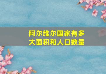 阿尔维尔国家有多大面积和人口数量