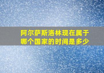 阿尔萨斯洛林现在属于哪个国家的时间是多少