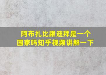 阿布扎比跟迪拜是一个国家吗知乎视频讲解一下