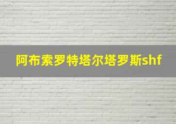 阿布索罗特塔尔塔罗斯shf