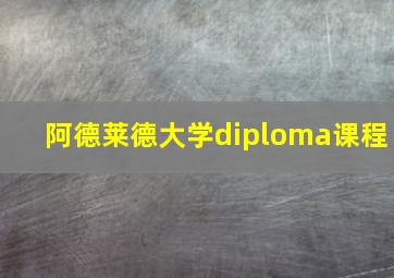 阿德莱德大学diploma课程