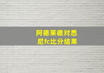 阿德莱德对悉尼fc比分结果