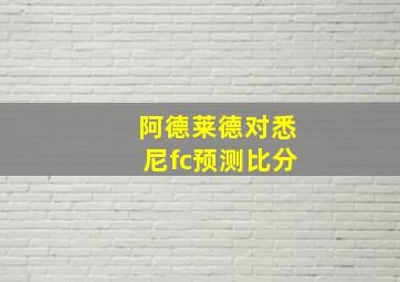 阿德莱德对悉尼fc预测比分