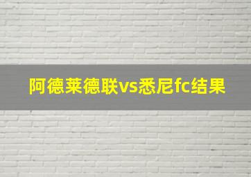 阿德莱德联vs悉尼fc结果