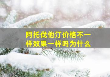 阿托伐他汀价格不一样效果一样吗为什么