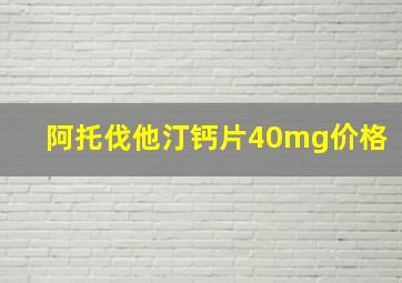 阿托伐他汀钙片40mg价格