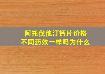 阿托伐他汀钙片价格不同药效一样吗为什么