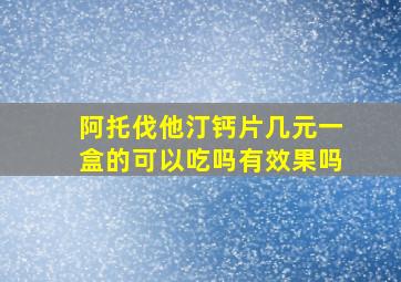 阿托伐他汀钙片几元一盒的可以吃吗有效果吗