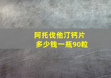 阿托伐他汀钙片多少钱一瓶90粒