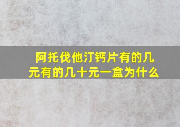 阿托伐他汀钙片有的几元有的几十元一盒为什么