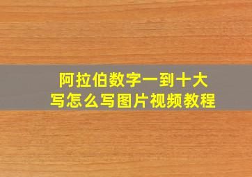 阿拉伯数字一到十大写怎么写图片视频教程