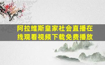 阿拉维斯皇家社会直播在线观看视频下载免费播放