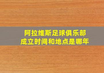 阿拉维斯足球俱乐部成立时间和地点是哪年