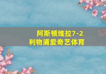 阿斯顿维拉7-2利物浦爱奇艺体育