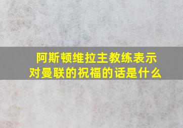 阿斯顿维拉主教练表示对曼联的祝福的话是什么