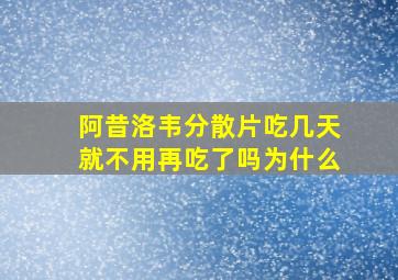 阿昔洛韦分散片吃几天就不用再吃了吗为什么