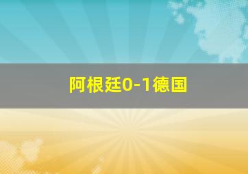 阿根廷0-1德国