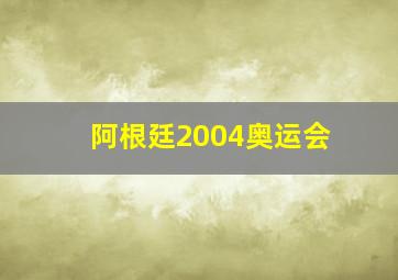 阿根廷2004奥运会