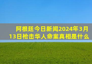 阿根廷今日新闻2024年3月13日枪击华人命案真相是什么