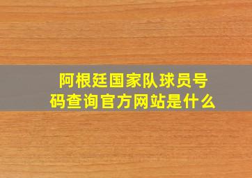 阿根廷国家队球员号码查询官方网站是什么